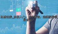 炒股入门：开户指南，选哪家券商最合适？