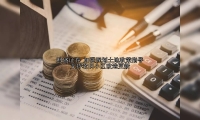 加强规划土地政策指导 支持老旧小区改造更新