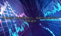 配资炒股开户：风险与机遇并存的投资途径