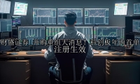 并购重组大消息！科创板年内首单注册生效